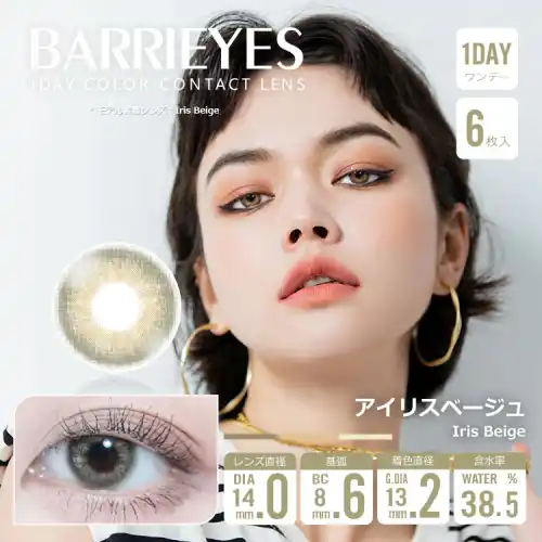アイリスベージュ Iris beige Barrieyes 1dayバーリーアイズ クラシックシリーズ  6枚入